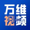 万维视频