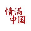 情满中国