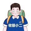 收银小二
