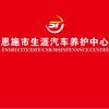 恩施生涯車服&流动补胎