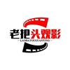 老把头观影