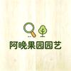 阿晚果园园艺