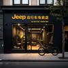 Jeep自行车石家庄新华店