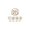 花嫁俪舍酒店