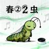 春贰虫Ai音乐
