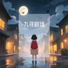 九寻剧场