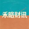 禾略财讯