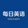 每日英语