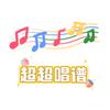 超超唱简谱