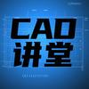 CAD讲堂