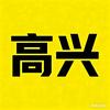 高兴聊动漫