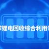 锂电池能源再生