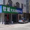 钦诚汽车维修中心