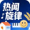 热闻旋律