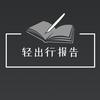 轻出行报告