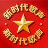 新时代歌声
