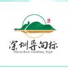 深圳导向标