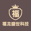 福龙盛世科技