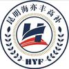 昆明海亦丰高补中心官方号