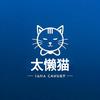 太懒猫