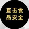 直击食品安全