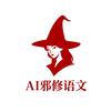 AI邪修语文
