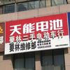 要林二手电动车行(要林维修部）