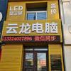 云龙游戏板砖数码