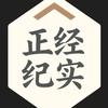 正经纪实