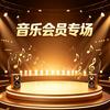 音乐会员618狂欢
