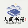 人间书苑文案