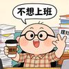 上班只为下班