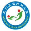 北川蓝天幼儿园
