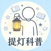 提灯讲科普