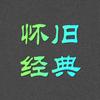 极品音乐