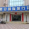 邢台市胜安国际旅行社有限公司