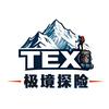 TEX极境探险