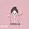 婷婷的小铺