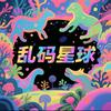 乱码星球