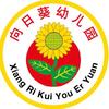 民权向日葵幼儿园