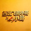 西北飞防小哥