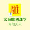 雕刻司机文泰雕刻
