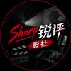 Sharp锐评影社