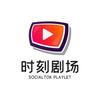 时刻爆款短剧