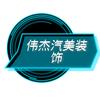 伟杰汽车美容装饰中心