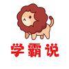 学霸Talk说