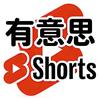 有意思Shorts