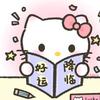 今天也要好好拉屎