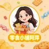 零食小铺阿萍