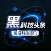 黑科技头条